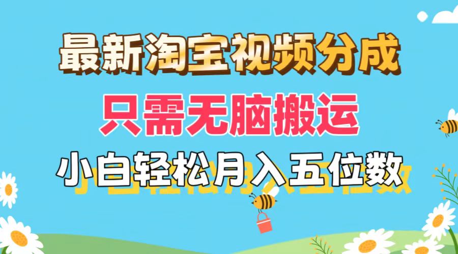 (11744期）最新淘宝视频分成，只需无脑搬运，小白也能轻松月入五位数，可矩阵批量...-北少网创