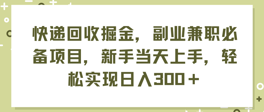 (11747期）快递回收掘金，副业兼职必备项目，新手当天上手，轻松实现日入300＋-北少网创