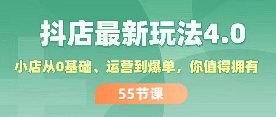 (11748期）抖店最新玩法4.0，小店从0基础、运营到爆单，你值得拥有（55节）-北少网创