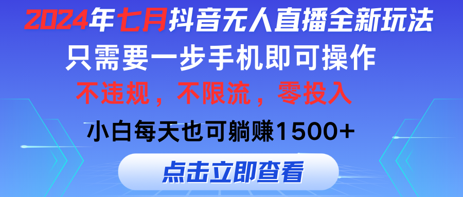 (11756期）2024年七月抖音无人直播全新玩法，只需一部手机即可操作，小白每天也可...-北少网创