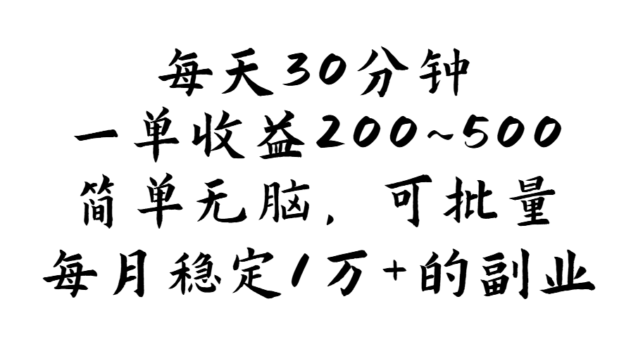 每天30分钟，一单收益200~500，简单无脑，可批量放大，每月稳定1万+的…-皓收集 | 网创宝典