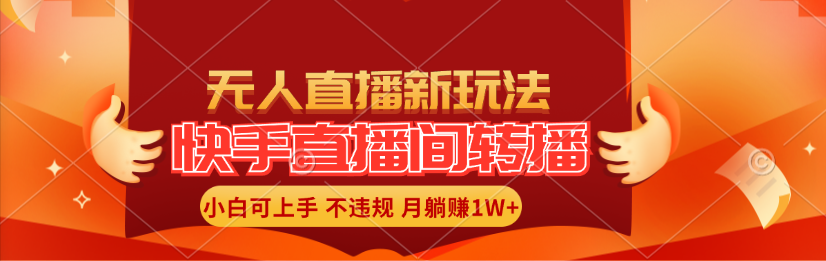 (11775期）快手直播间转播玩法简单躺赚，真正的全无人直播，小白轻松上手月入1W+-北少网创