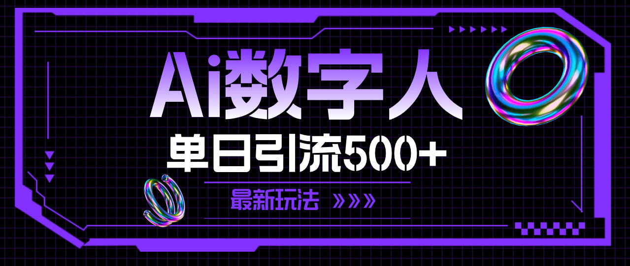 (11777期）AI数字人，单日引流500+ 最新玩法-北少网创