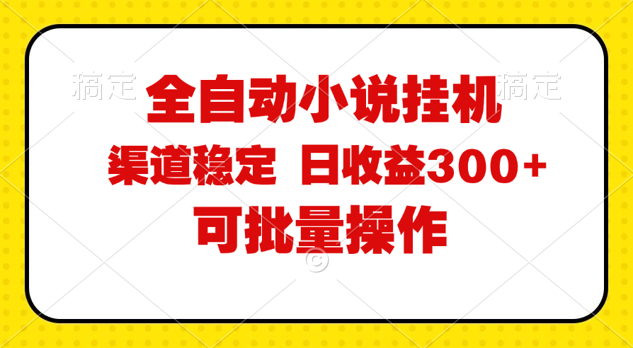 全自动小说阅读，纯脚本运营，可批量操作，稳定有保障，时间自由，日均…-皓收集 | 网创宝典