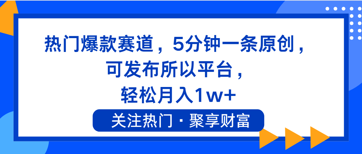 (11810期）热门爆款赛道，5分钟一条原创，可发布所以平台， 轻松月入1w+-北少网创