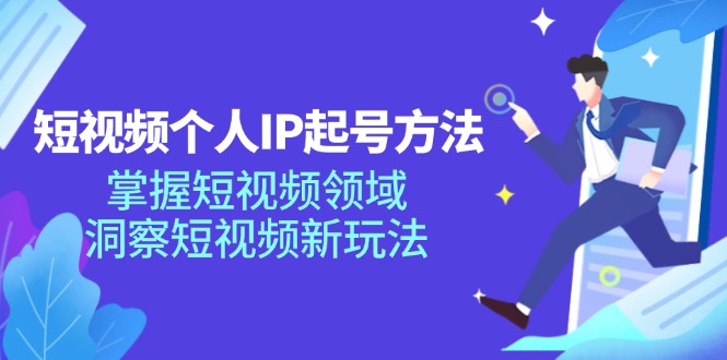 短视频个人IP起号方法，掌握 短视频领域，洞察 短视频新玩法（68节完整）-皓收集 | 网创宝典