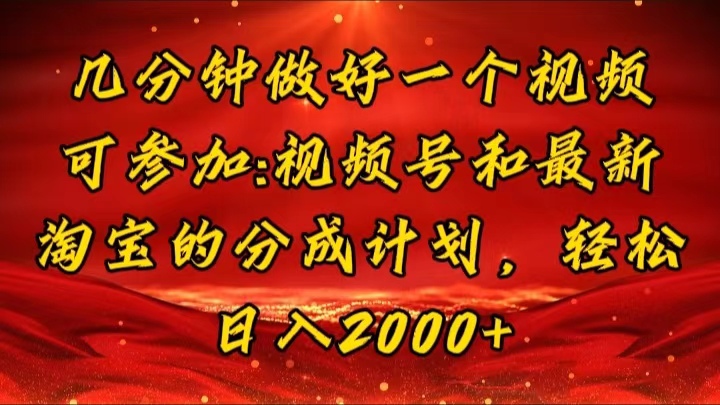 几分钟一个视频，可在视频号，淘宝同时获取收益，新手小白轻松日入2000…-皓收集 | 网创宝典