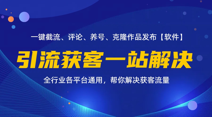 全行业多平台引流获客一站式搞定，截流、自热、投流、养号全自动一站解决-皓收集 | 网创宝典