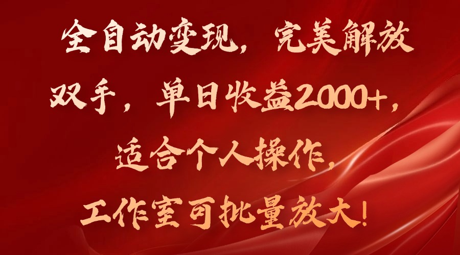 (11842期）全自动变现，完美解放双手，单日收益2000+，适合个人操作，工作室可批...-北少网创