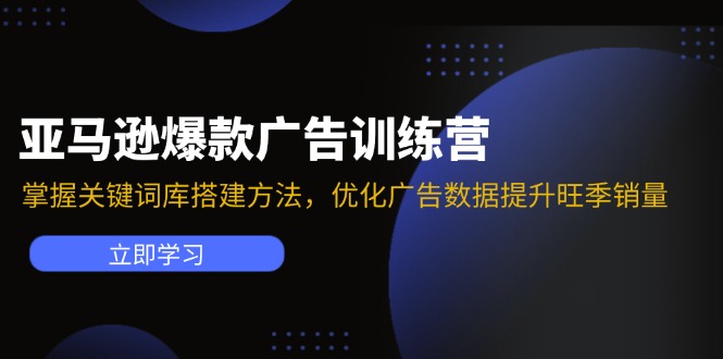 (11858期）亚马逊爆款广告训练营：掌握关键词库搭建方法，优化广告数据提升旺季销量-北少网创