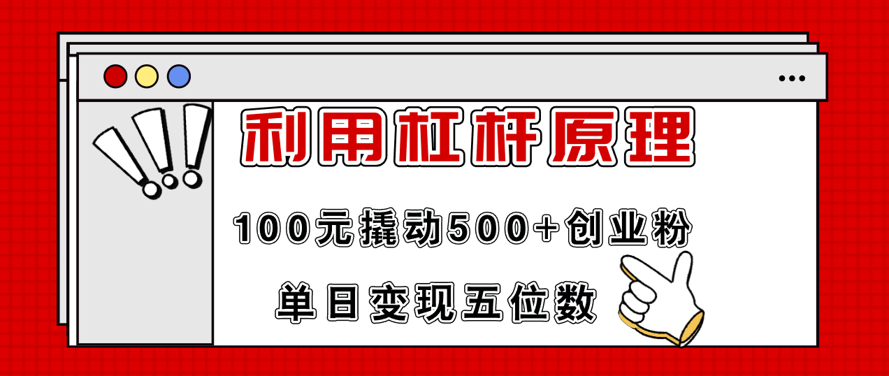 (11859期）利用杠杆100元撬动500+创业粉，单日变现5位数-北少网创