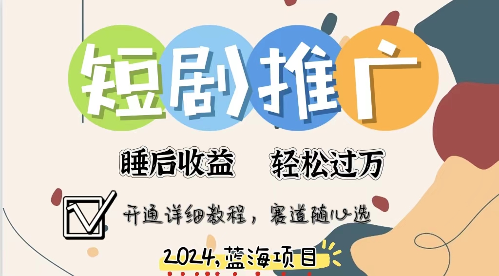 (11879期）拥有睡眠收益的短剧推广大风口项目，十分钟学会，多赛道选择，月入五位数-北少网创