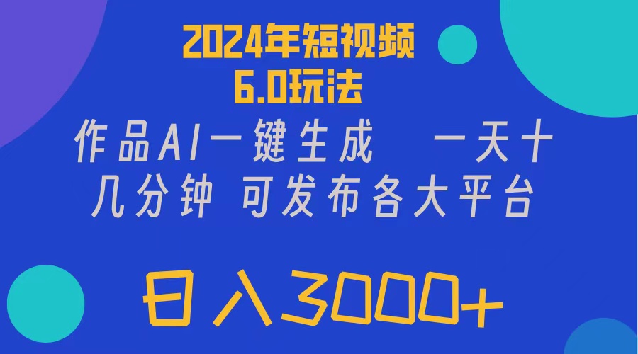 (11892期）2024年短视频6.0玩法，作品AI一键生成，可各大短视频同发布。轻松日入3...-北少网创