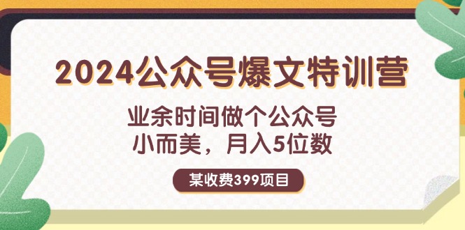 (11895期）某收费399元-2024公众号爆文特训营：业余时间做个公众号 小而美 月入5位数-北少网创