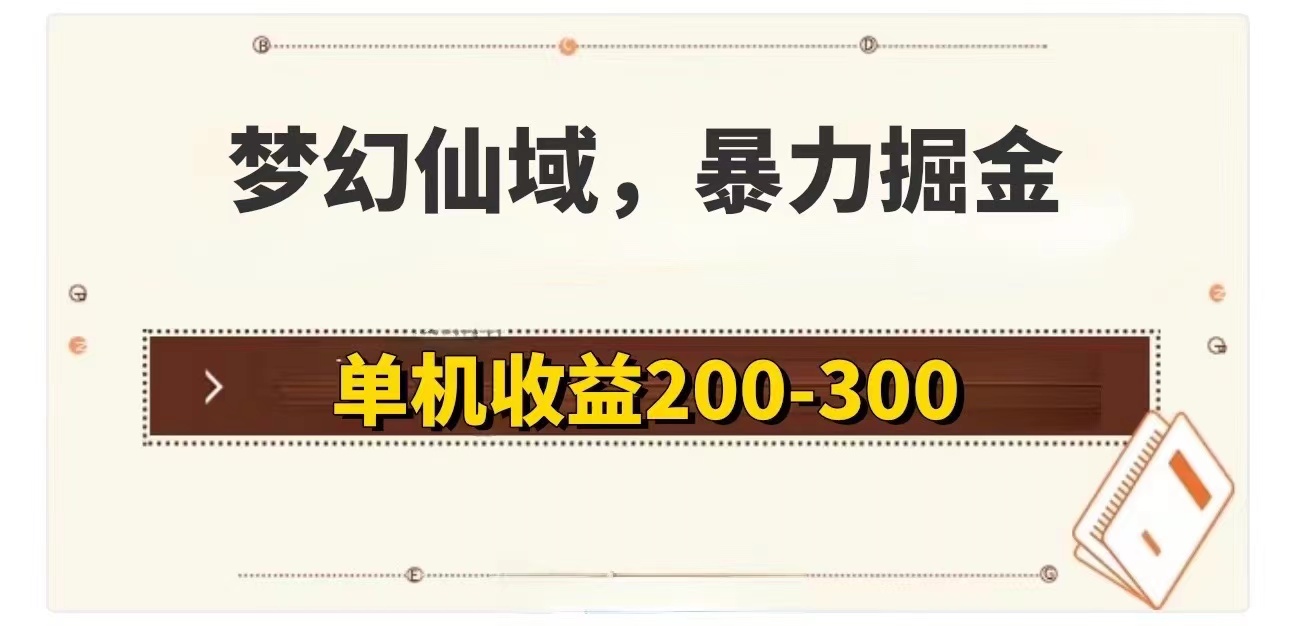 (11896期）梦幻仙域暴力掘金 单机200-300没有硬性要求-北少网创