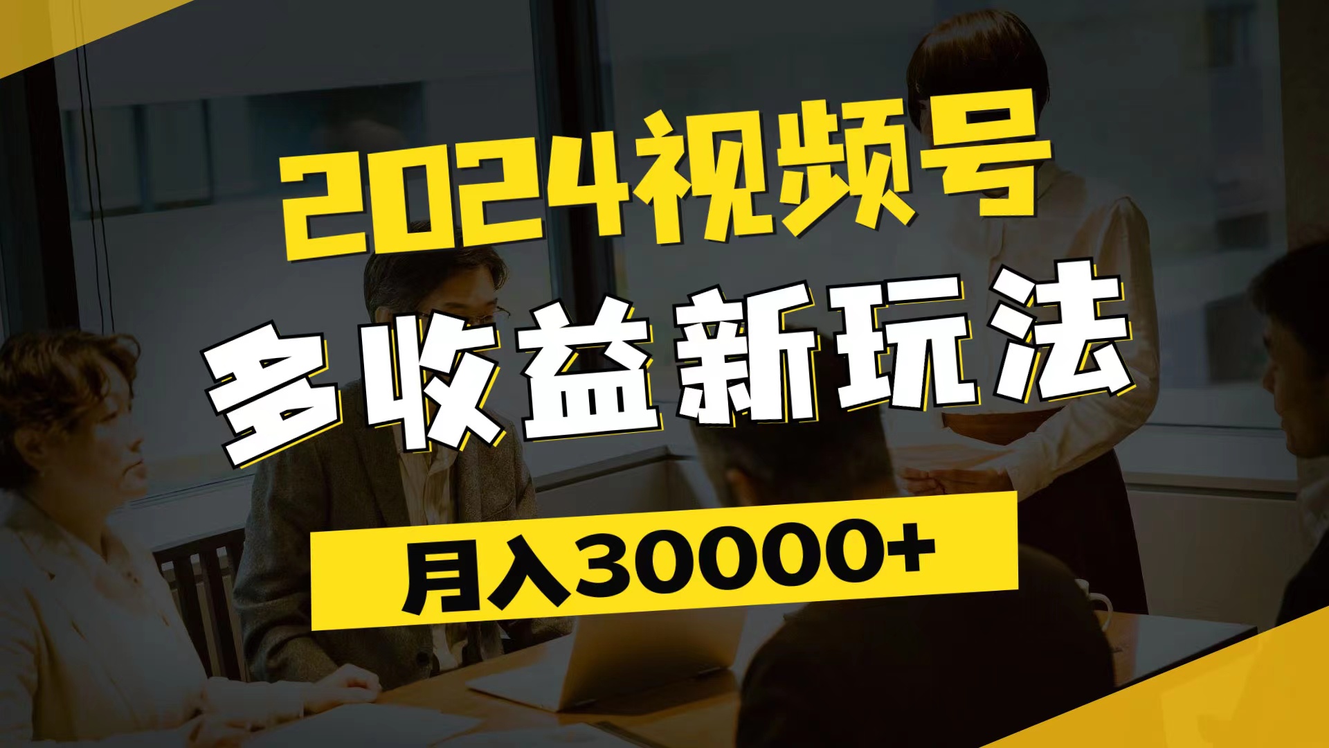 (11905期）2024视频号多收益新玩法，每天5分钟，月入3w+，新手小白都能简单上手-北少网创