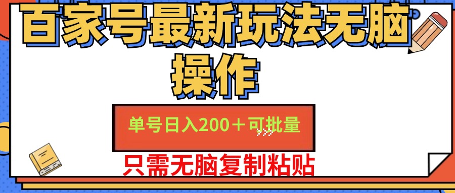 (11909期）百家号 单号一天收益200+，目前红利期，无脑操作最适合小白-北少网创