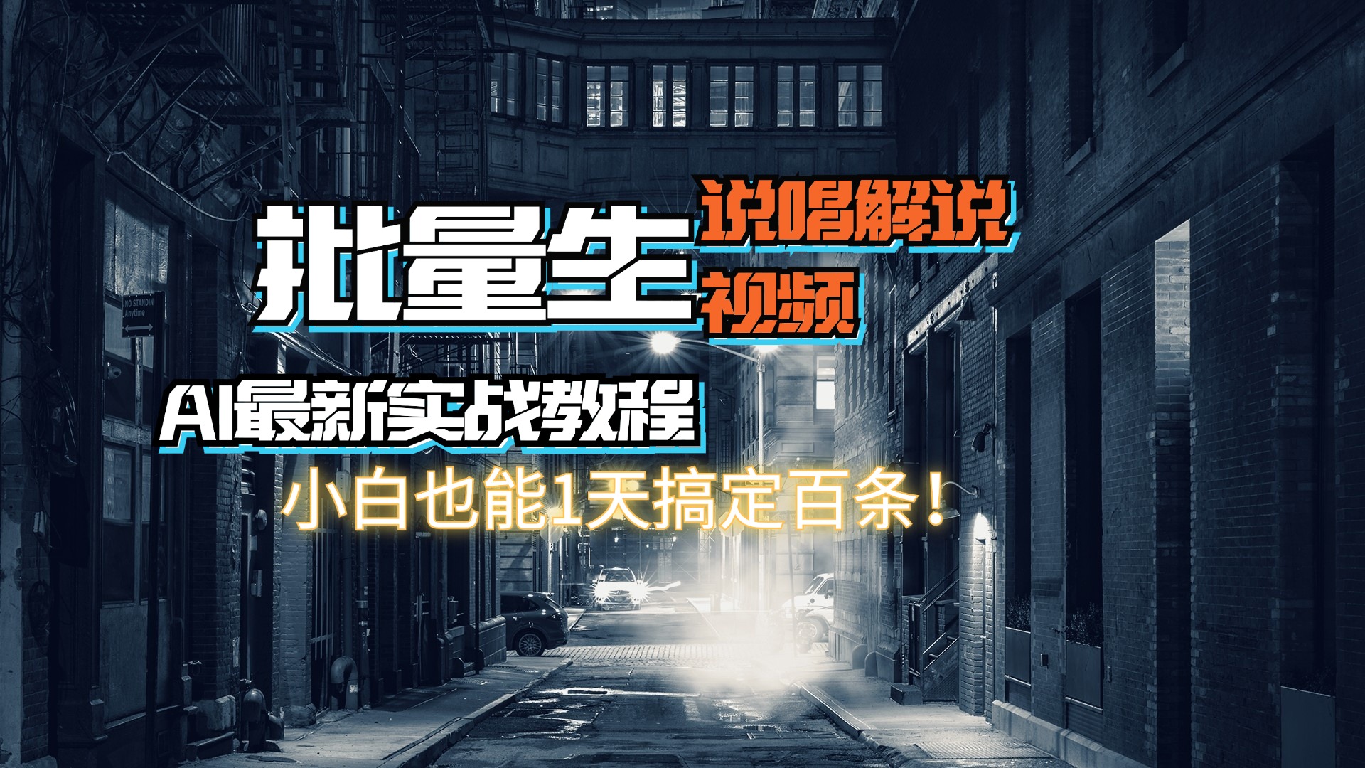 (11916期）【AI最新实战教程】日入600+，批量生成说唱解说视频，小白也能1天搞定百条-北少网创