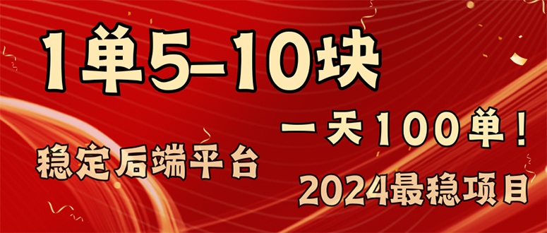 2024最稳赚钱项目，一单5-10元，一天100单，轻松月入2w+-皓收集 | 网创宝典