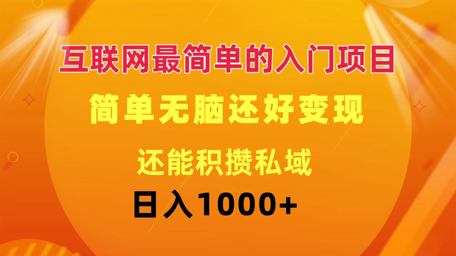 (11922期）互联网最简单的入门项目：简单无脑变现还能积攒私域一天轻松1000+-北少网创