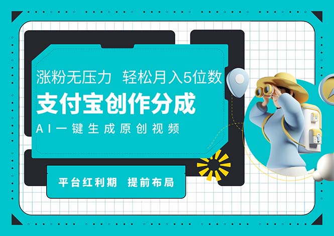 AI代写＋一键成片撸长尾收益，支付宝创作分成，轻松日入4位数-皓收集 | 网创宝典