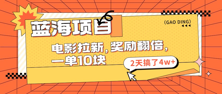 (11930期）蓝海项目，电影拉新，奖励翻倍，一单10元，2天搞了4w+-北少网创