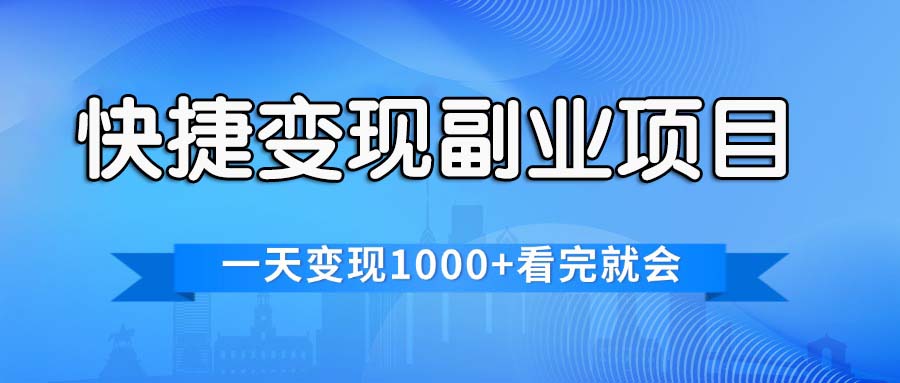 (11932期）快捷变现的副业项目，一天变现1000+，各平台最火赛道，看完就会-北少网创