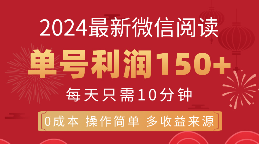 (11951期）8月最新微信阅读，每日10分钟，单号利润150+，可批量放大操作，简单0成...-北少网创