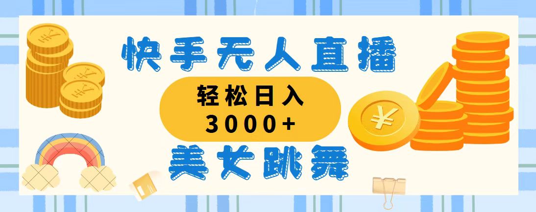 (11952期）快手无人直播美女跳舞，轻松日入3000+，蓝海赛道，上手简单，搭建完成...-北少网创