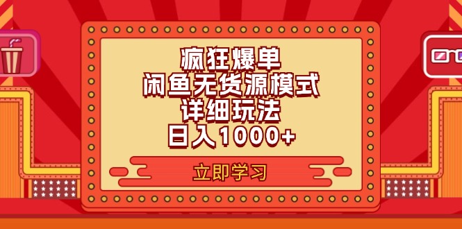 2024闲鱼疯狂爆单项目6.0最新玩法，日入1000+玩法分享-皓收集 | 网创宝典