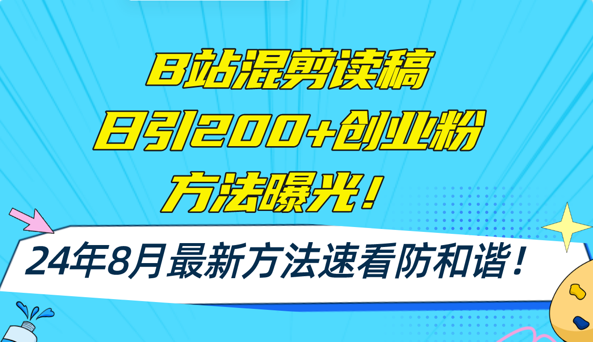 B站混剪读稿日引200+创业粉方法4.0曝光，24年8月最新方法Ai一键操作 速…-皓收集 | 网创宝典