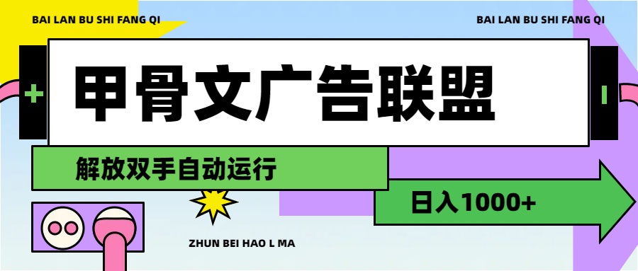 (11982期）甲骨文广告联盟解放双手日入1000+-北少网创