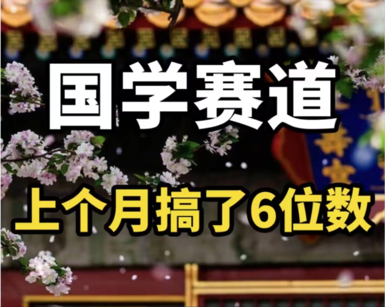 (11992期）AI国学算命玩法，小白可做，投入1小时日入1000+，可复制、可批量-北少网创