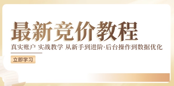 竞价教程：真实账户 实战教学 从新手到进阶·后台操作到数据优化-皓收集 | 网创宝典