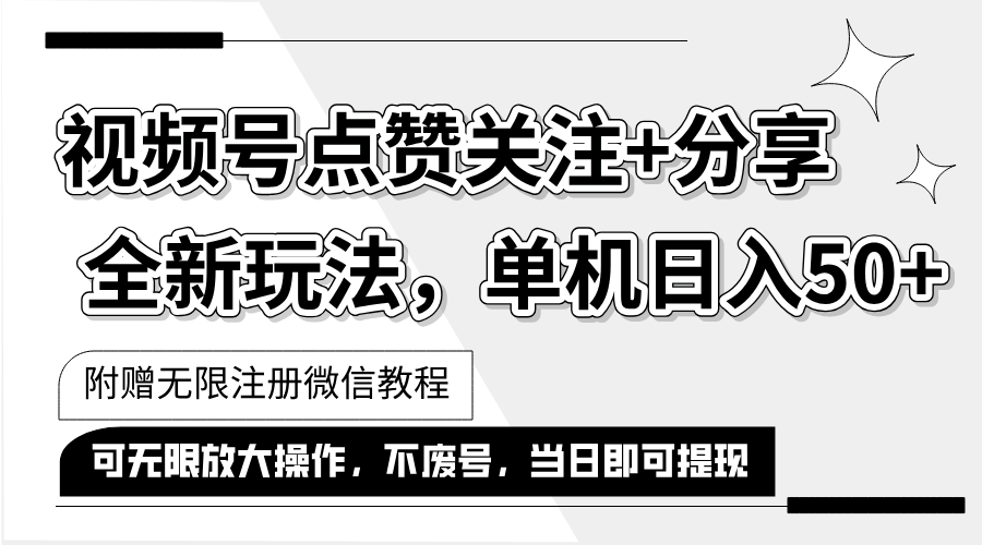 (12015期）抖音视频号最新玩法,一键运行，点赞关注+分享，单机日入50+可多号运行...-北少网创