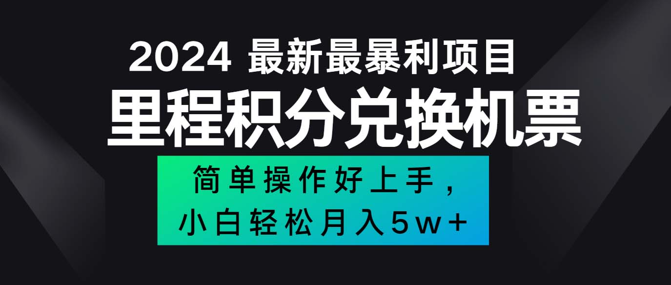 (12016期）2024最新里程积分兑换机票，手机操作小白轻松月入5万++-北少网创