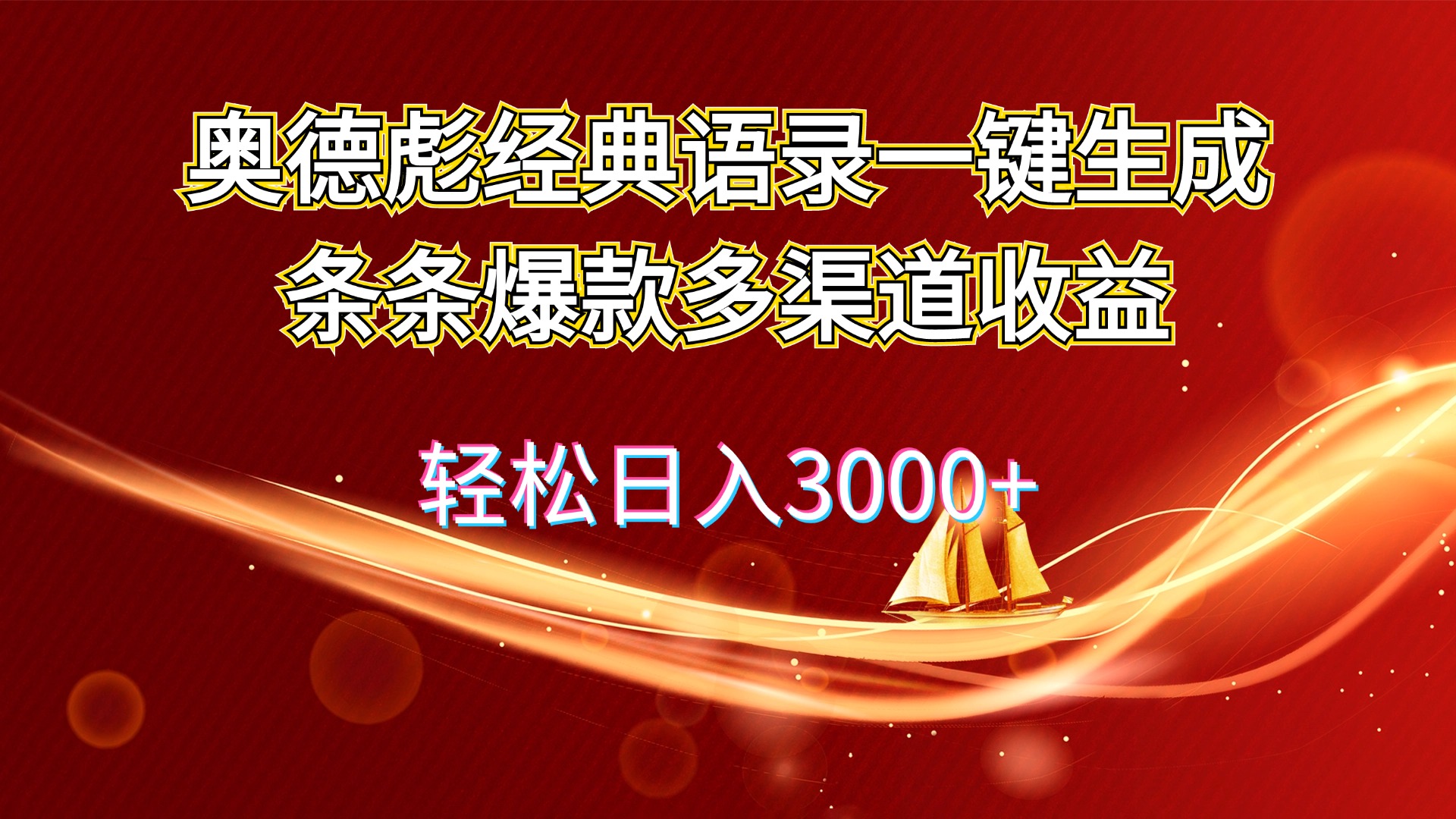 (12019期）奥德彪经典语录一键生成条条爆款多渠道收益 轻松日入3000+-北少网创