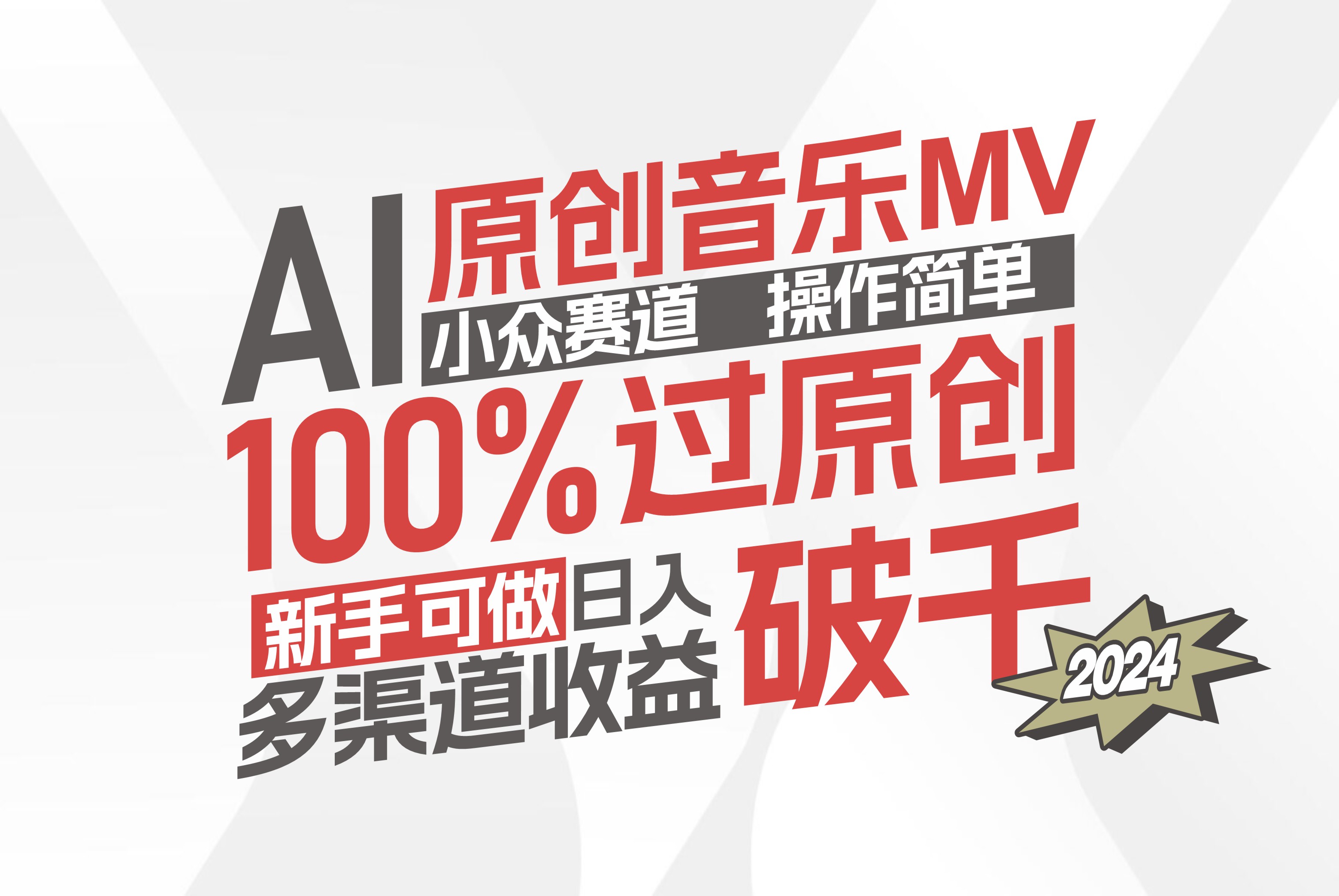 (12069期）AI原创音乐MV小众赛道，操作简单100%过原创，新手可做收入可观，越赚钱...-北少网创