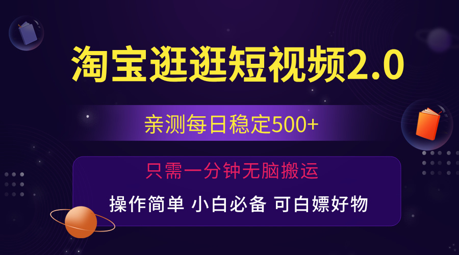 (12031期）最新淘宝逛逛短视频，日入500+，一人可三号，简单操作易上手-北少网创