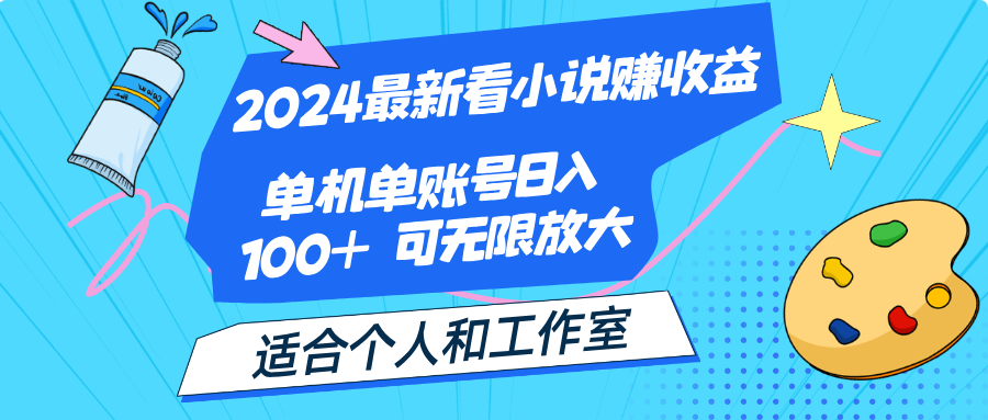 (12030期）2024最新看小说赚收益，单机单账号日入100+  适合个人和工作室-北少网创