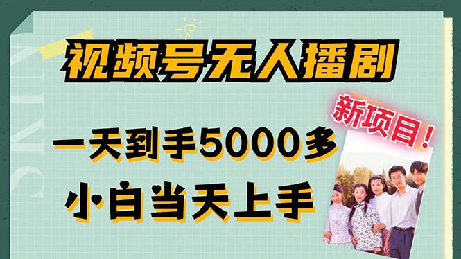 (12046期）视频号无人播剧，拉爆流量不违规，一天到手5000多，小白当天上手，多...-北少网创