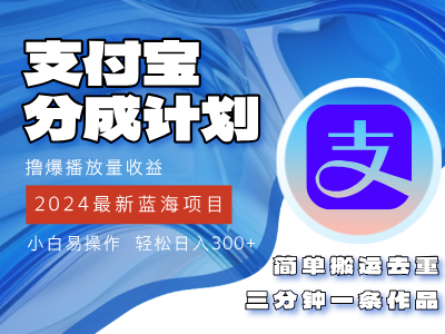 (12058期）2024蓝海项目，支付宝分成计划项目，教你刷爆播放量收益，三分钟一条作...-北少网创