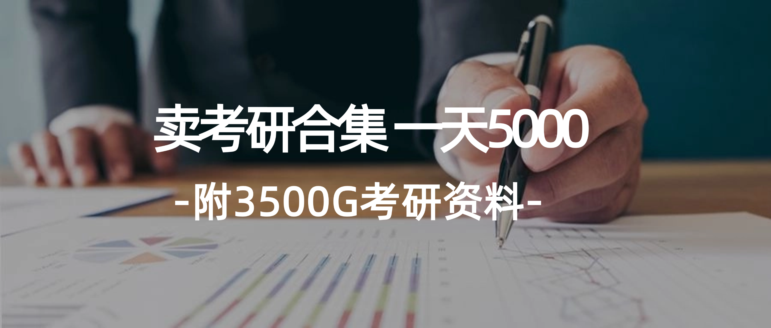 (12066期）学生卖考研合集，一天收5000（附3541G考研合集）-北少网创