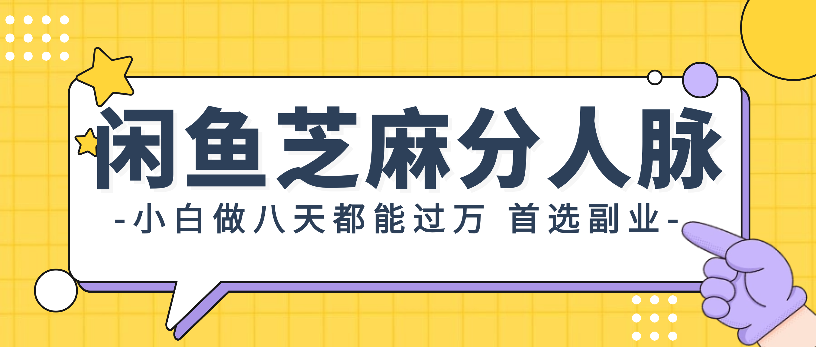 (12090期）闲鱼芝麻分人脉，小白做八天，都能过万！首选副业！-北少网创