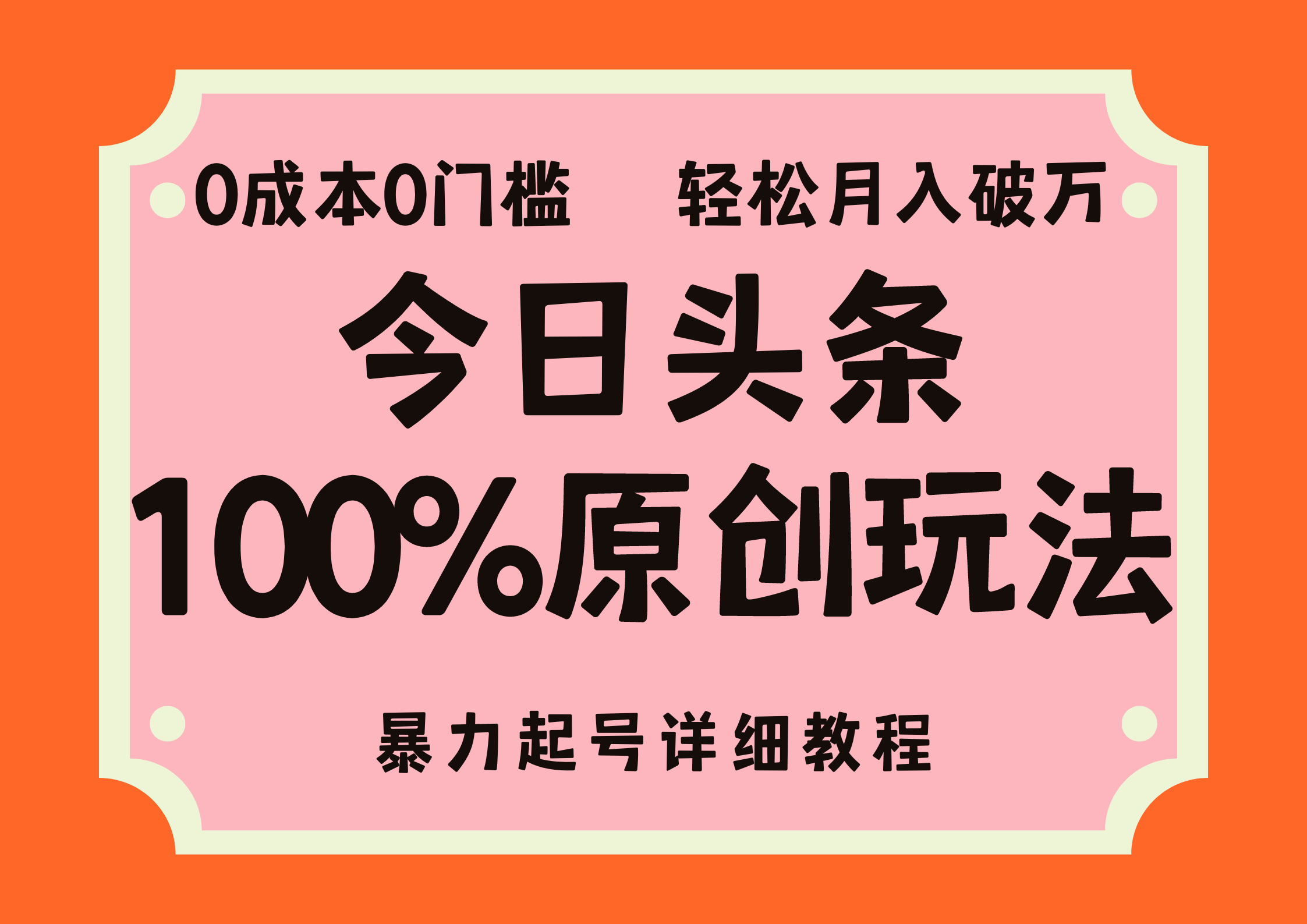 (12100期）头条100%原创玩法，暴力起号详细教程，0成本无门槛，简单上手，单号月...-北少网创