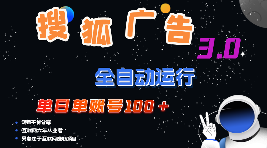 (12102期）搜狐广告掘金，单日单账号100+，可无限放大-北少网创