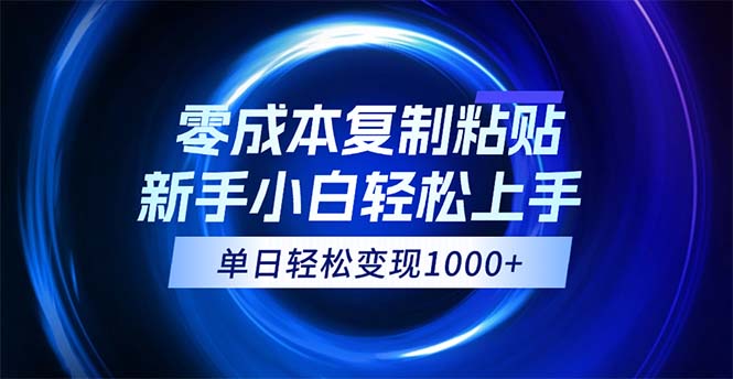 (12121期）0成本复制粘贴，小白轻松上手，无脑日入1000+，可批量放大-北少网创