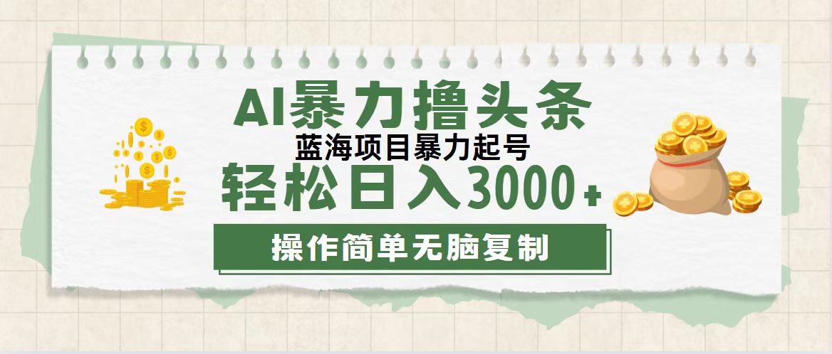 (12122期）最新玩法AI暴力撸头条，零基础也可轻松日入3000+，当天起号，第二天见...-北少网创