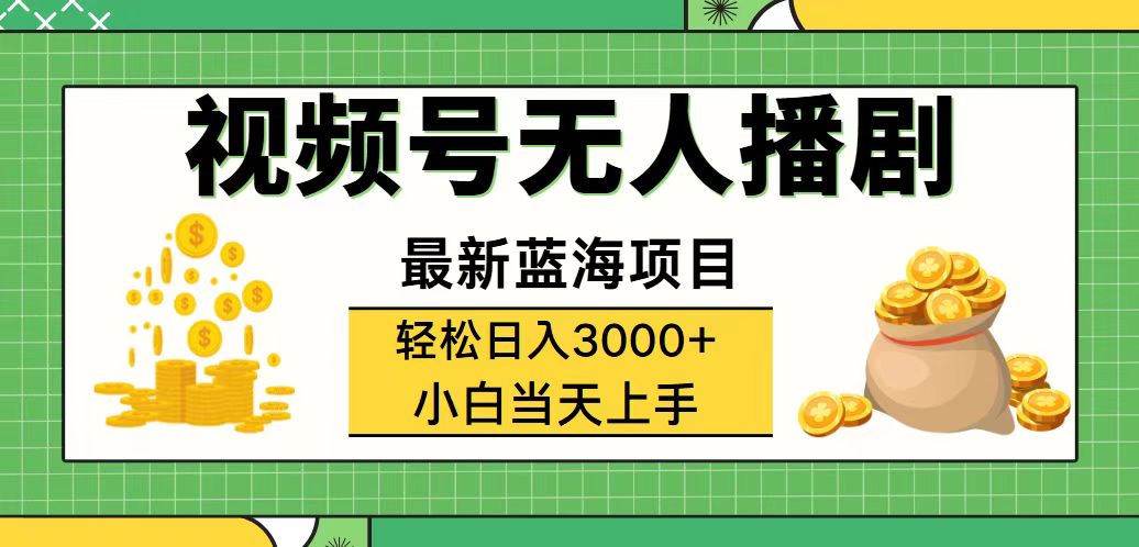 (12128期）视频号无人播剧，轻松日入3000+，最新蓝海项目，拉爆流量收益，多种变...-北少网创