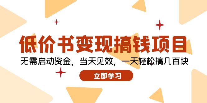 (12134期）低价书变现搞钱项目：无需启动资金，当天见效，一天轻松搞几百块-北少网创